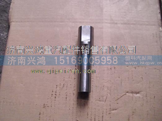 AZ9981320074,重汽豪沃AC16拨叉轴,,济南兴鸿重汽配件销售中心