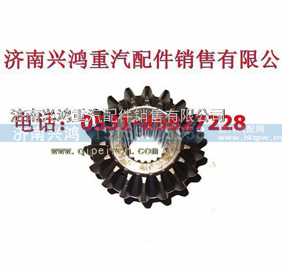 199014320032,差速器前半軸齒輪,濟(jì)南興鴻重汽配件銷售中心