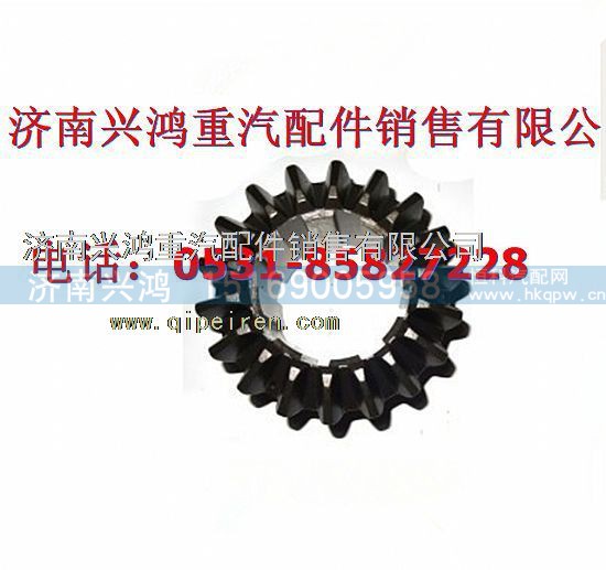 199014320059,半軸齒輪,濟南興鴻重汽配件銷售中心