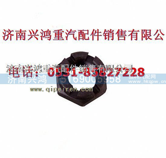 AZ9100412387,轉(zhuǎn)向節(jié)螺母,濟南興鴻重汽配件銷售中心
