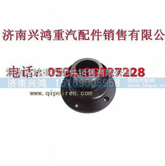 AZ9231320014,金王子角齿凸缘,济南兴鸿重汽配件销售中心