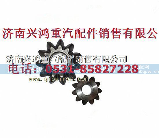AZ9231320227,AC16行星齒輪,濟(jì)南興鴻重汽配件銷售中心