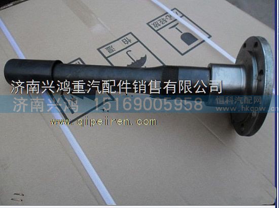 AZ9981320147,贯通轴,济南兴鸿重汽配件销售中心