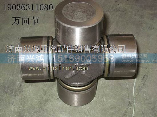 19036311080,傳動(dòng)軸萬向節(jié)總成,濟(jì)南興鴻重汽配件銷售中心