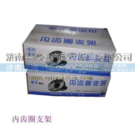 A3553541909,內(nèi)齒圈支架,濟南興鴻重汽配件銷售中心