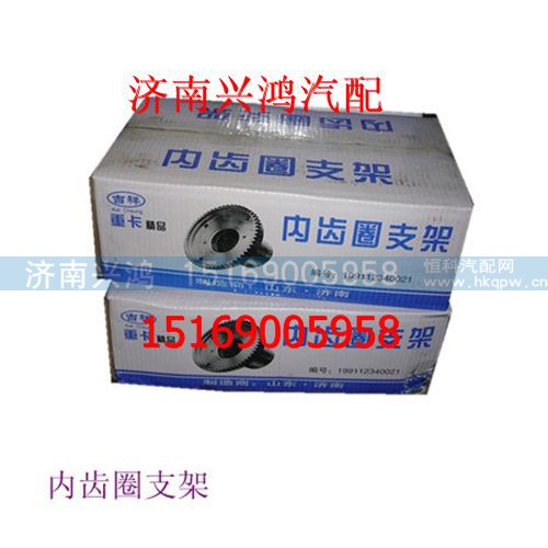 AZ199112340021,輪邊內(nèi)齒圈支架,濟(jì)南興鴻重汽配件銷售中心