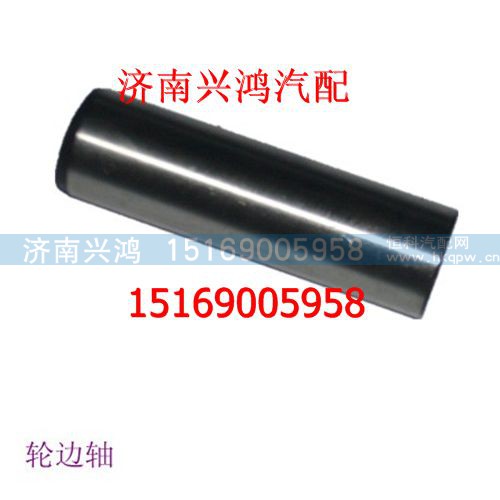199012340004,轮边行星轴,济南兴鸿重汽配件销售中心