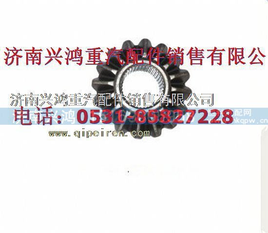 AZ9981320040,軸間差速器半軸齒輪,濟(jì)南興鴻重汽配件銷售中心