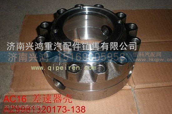 WG997012320136,AC16軸間差速器殼,濟(jì)南興鴻重汽配件銷售中心
