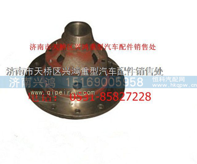 SQ2405098766,差速器总成,济南兴鸿重汽配件销售中心