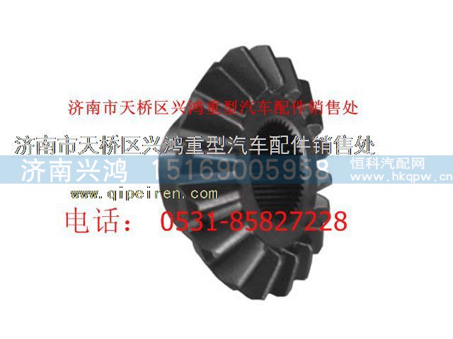 2234C1069,后橋半軸齒輪,濟(jì)南興鴻重汽配件銷售中心