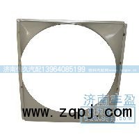 9719530132,護風(fēng)罩,濟南信久汽配銷售中心