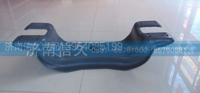 WG9725510059,鞍形橫梁8.0原廠WG9725510059,濟南信久汽配銷售中心