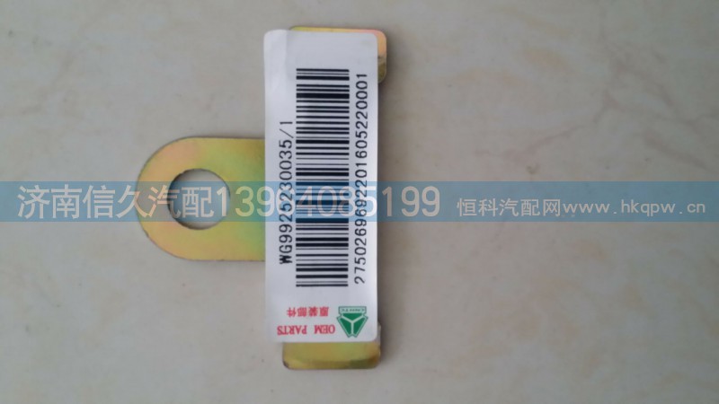 WG9925230035,油管支架,濟南信久汽配銷售中心