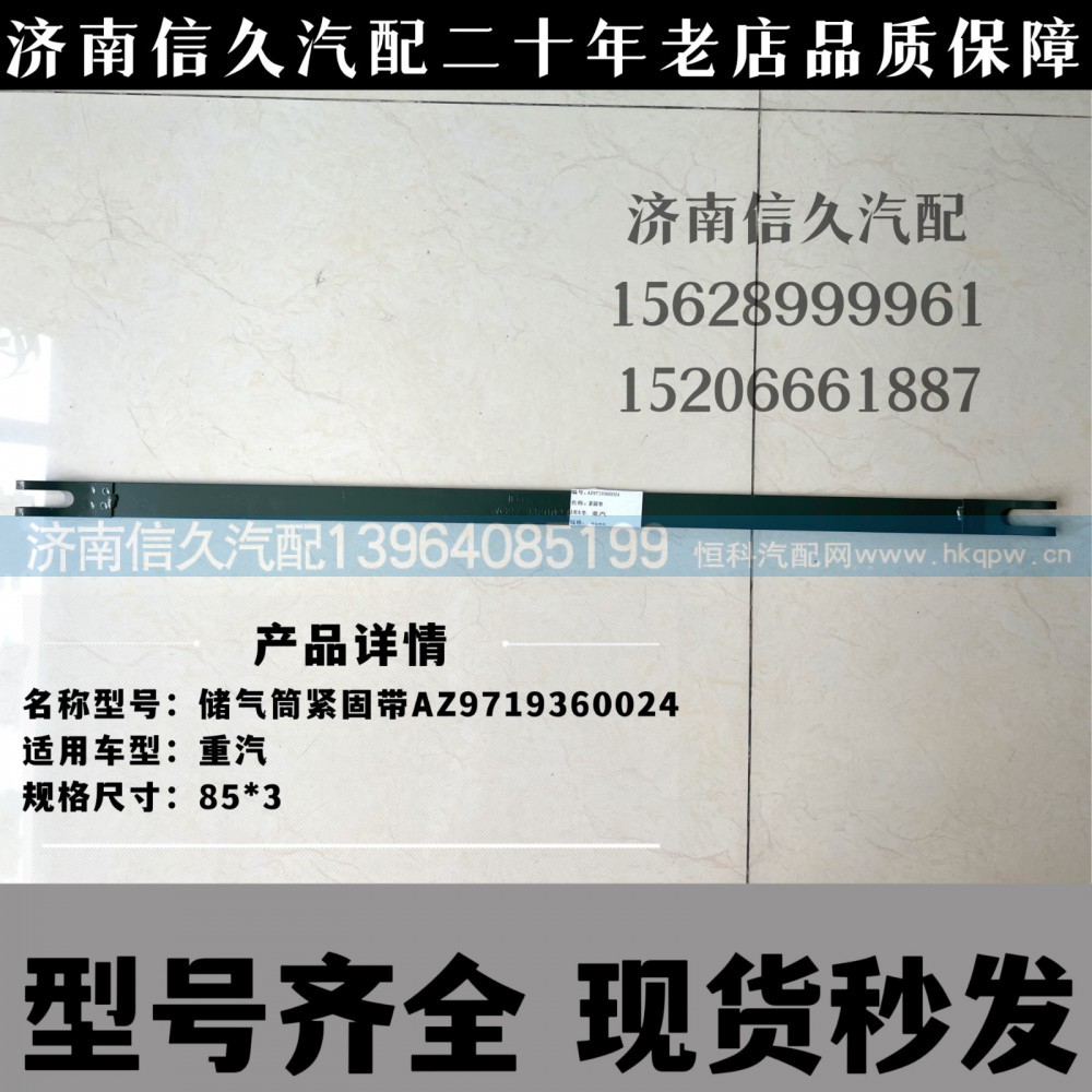 AZ9719360024,储气筒紧固带,济南信久汽配销售中心