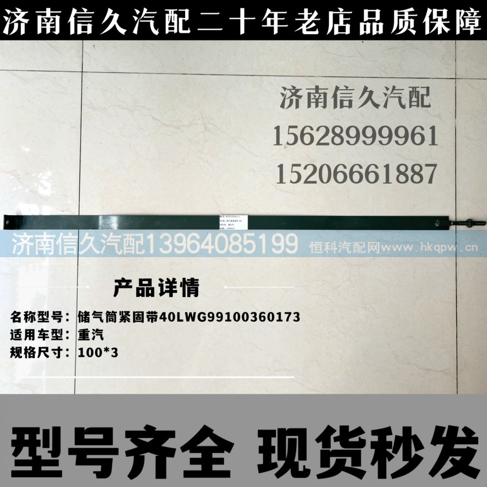 WG99100360173,储气筒紧固带,济南信久汽配销售中心