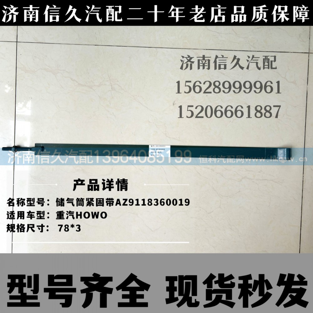 AZ9118360019,储气筒紧固带,济南信久汽配销售中心