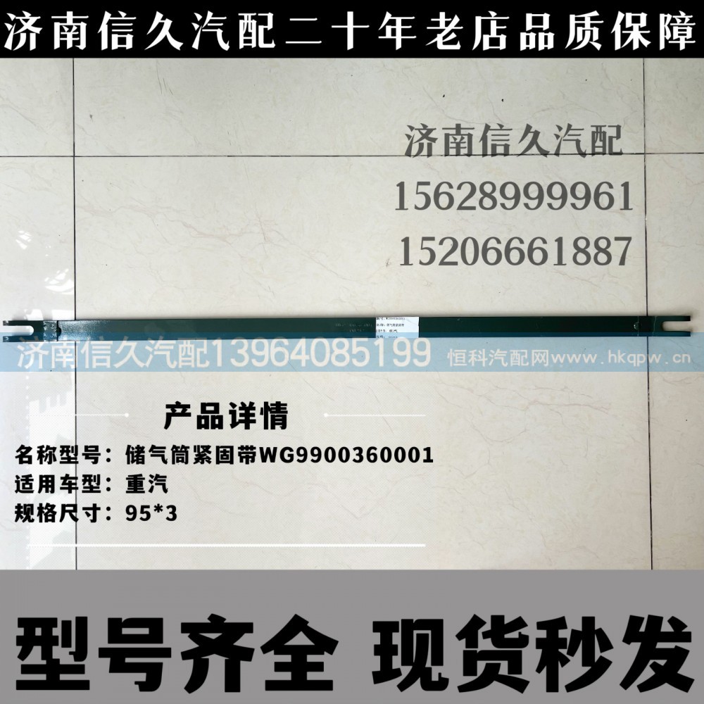 WG9900360001,紧固带总成,济南信久汽配销售中心