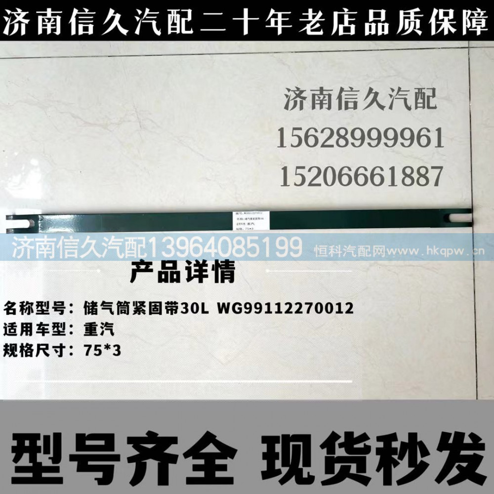 WG99112270012,紧固带总成,济南信久汽配销售中心