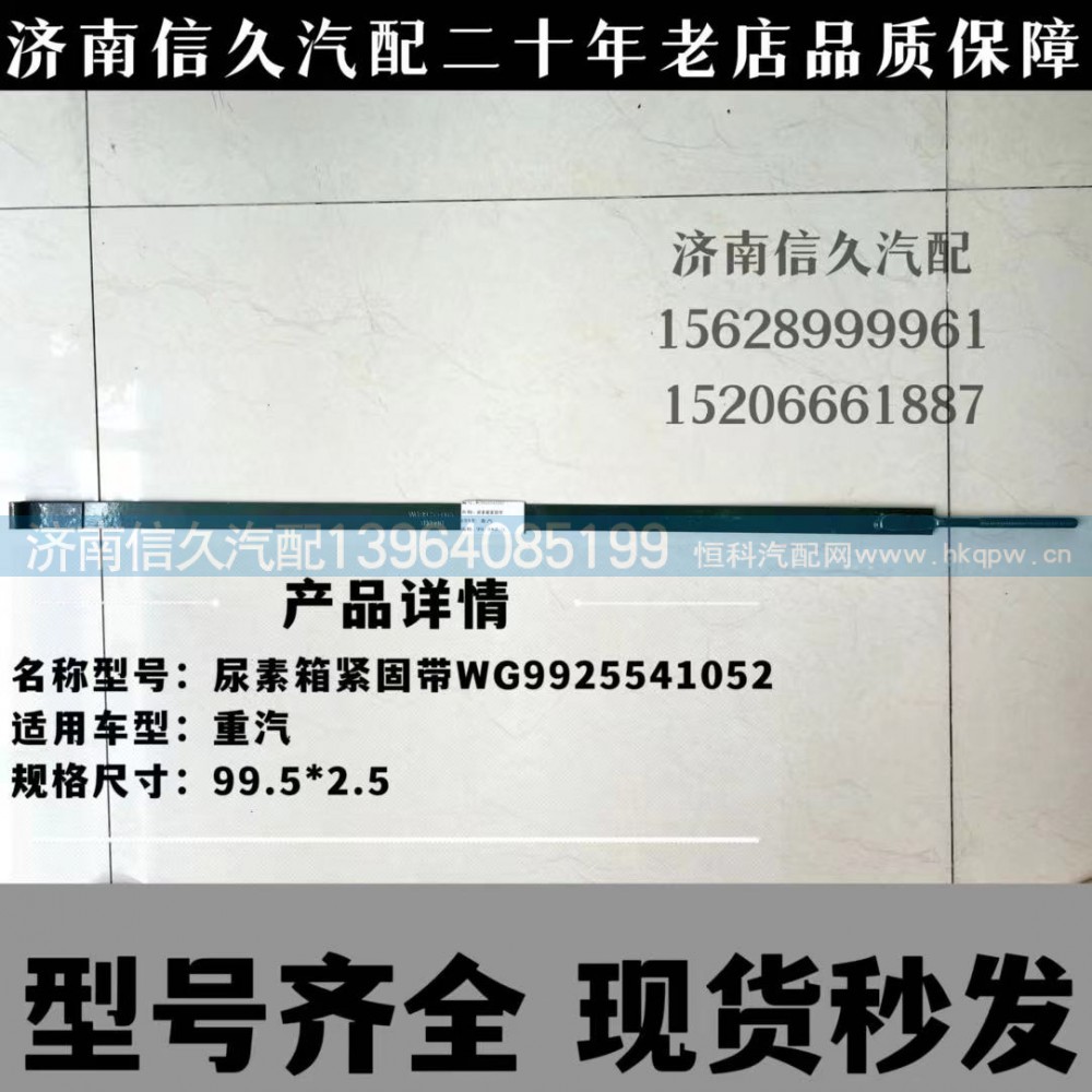 WG9925541052,尿素箱拉帶,濟(jì)南信久汽配銷(xiāo)售中心