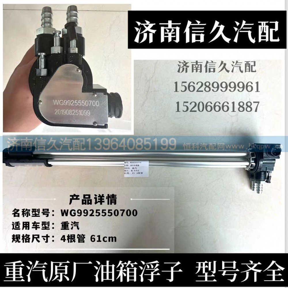 WG9925550700,油位传感器（接16x2管/加热吸油）,济南信久汽配销售中心