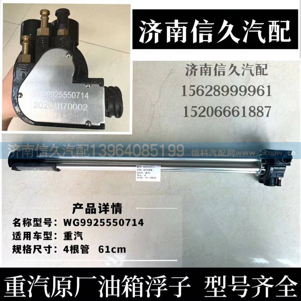 WG9925550714,油位传感器(无接头/加热吸回油),济南信久汽配销售中心