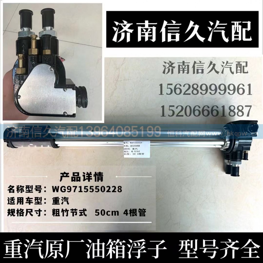 WG9715550228,油位传感器(Φ520油箱/竹节式/16×2油管/加热吸回油),济南信久汽配销售中心