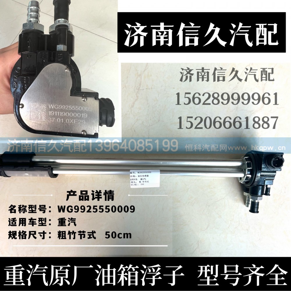 WG9925550009,油位传感器(接16*2管）,济南信久汽配销售中心