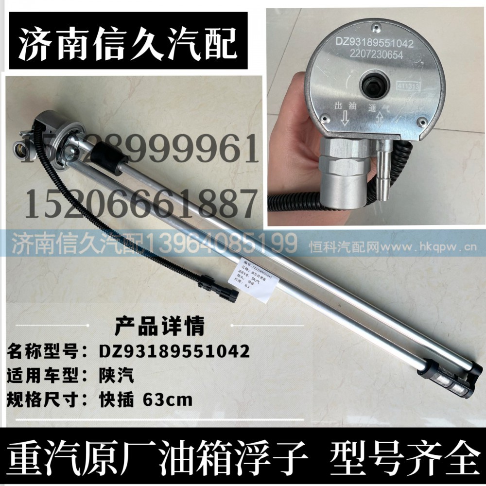 DZ93189551042,油量感应器,济南信久汽配销售中心