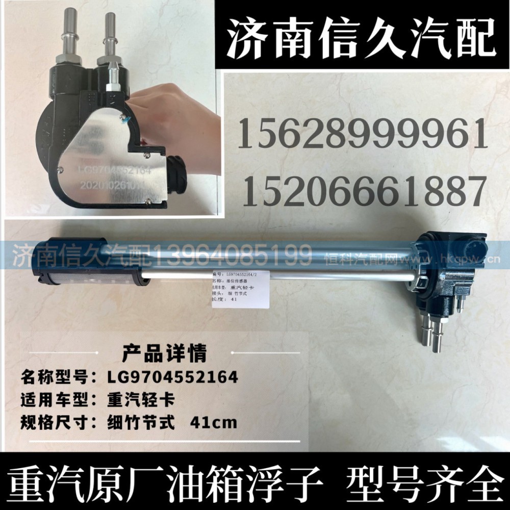 LG9704552164,油位传感器,济南信久汽配销售中心