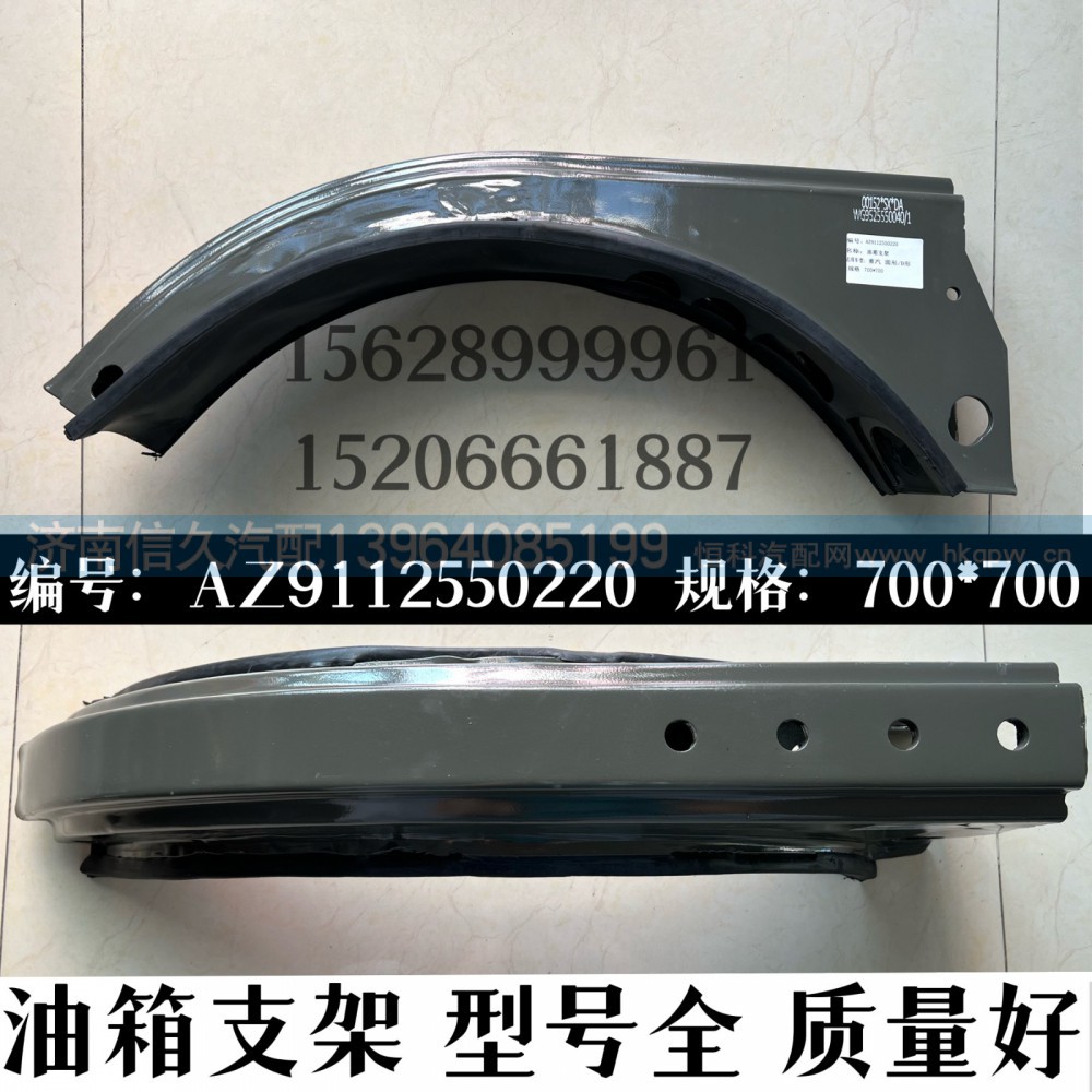 AZ9112550220,燃油箱支架总成,济南信久汽配销售中心