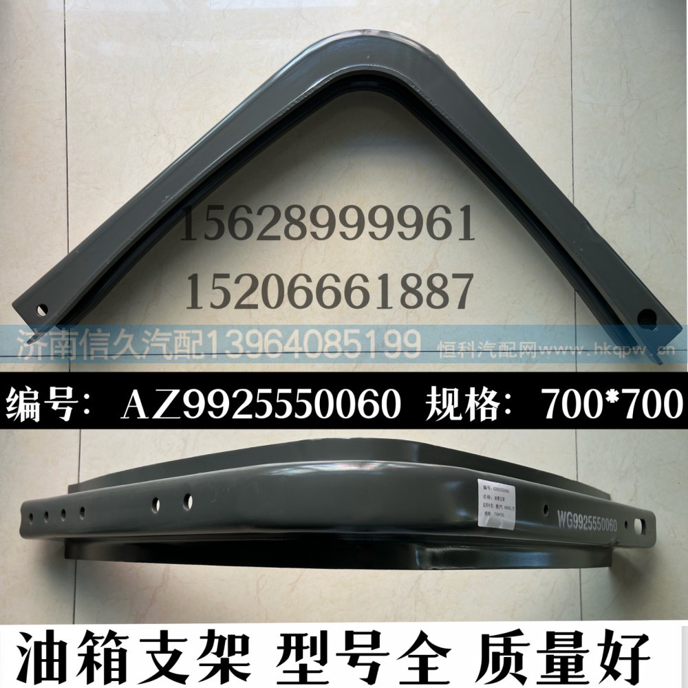 AZ9925550060,油箱支架,济南信久汽配销售中心