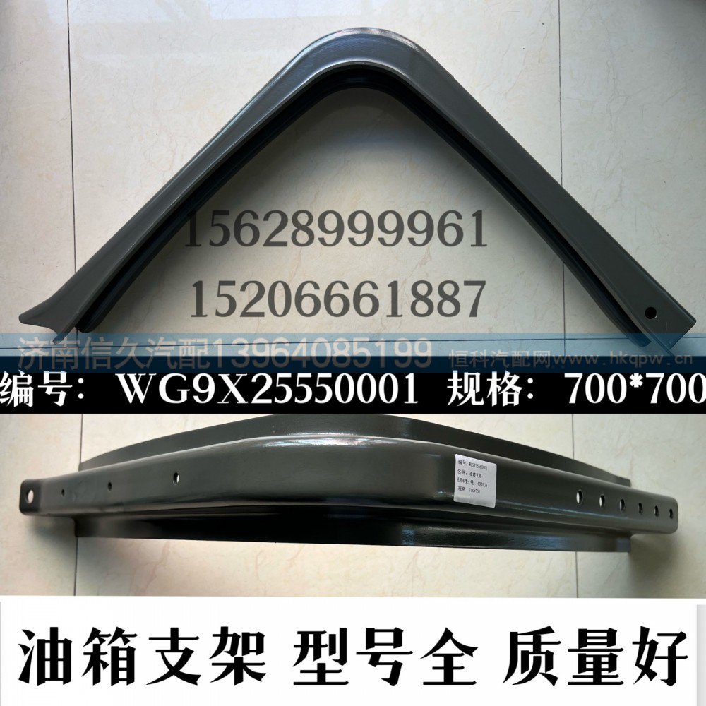 WG9X25550001,油箱支架,济南信久汽配销售中心