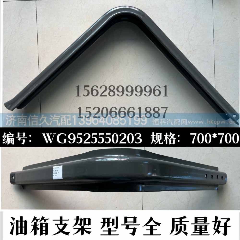 WG9525550203,方油箱支架,济南信久汽配销售中心