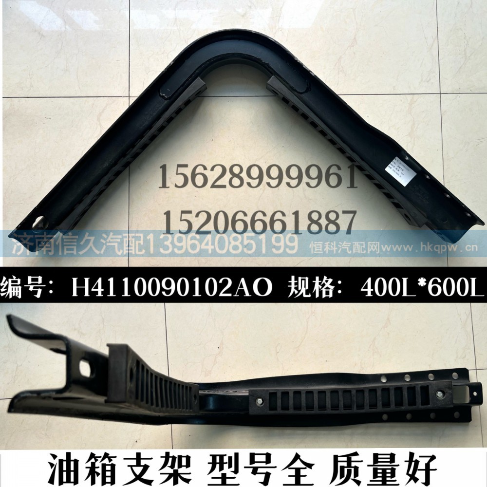 H4110090102A0,油箱支架,济南信久汽配销售中心