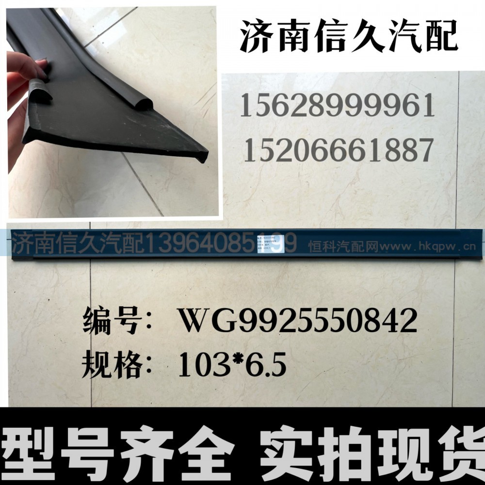 WG9925550842,拉带垫带(小方油箱/TPV/55内宽),济南信久汽配销售中心