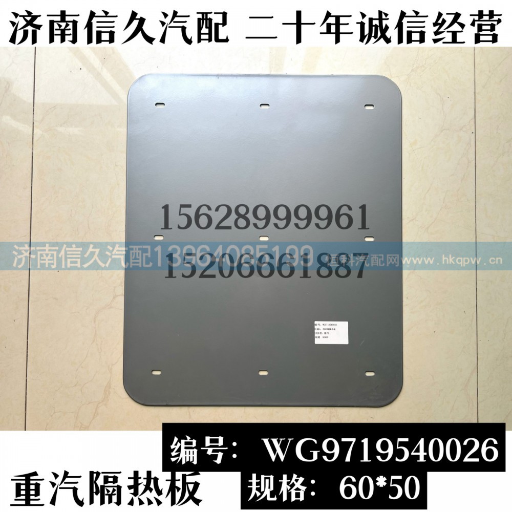 WG9719540026,隔熱板,濟南信久汽配銷售中心