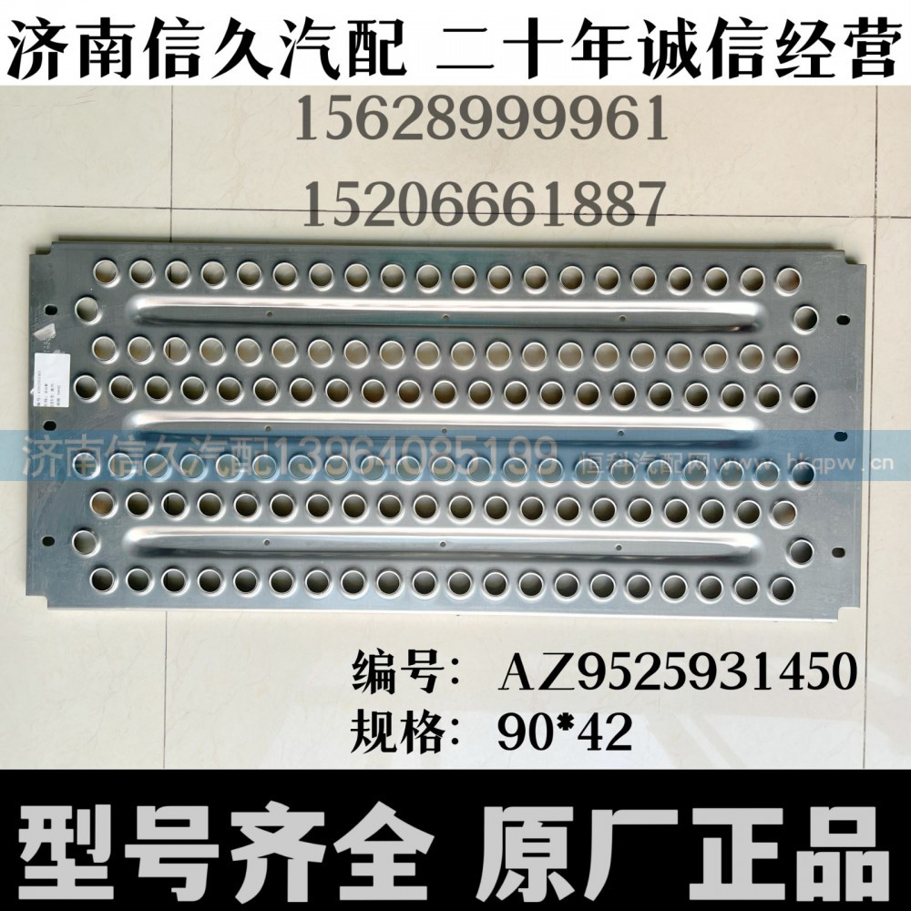 AZ9525931450,走台板,济南信久汽配销售中心
