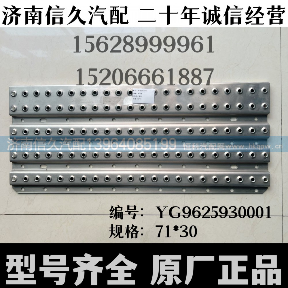 YG9625930001,走台板(国五),济南信久汽配销售中心