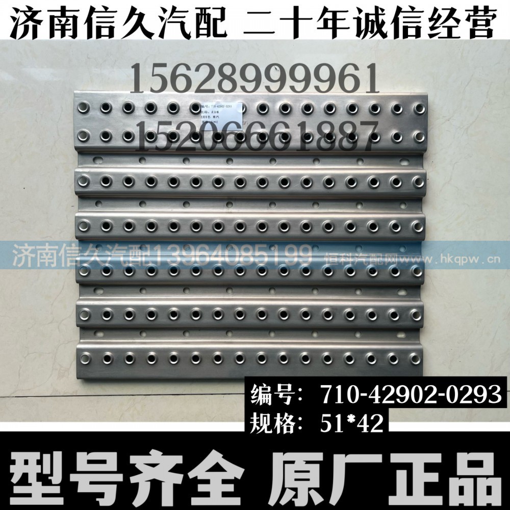 710-42902-0293,走台板,济南信久汽配销售中心