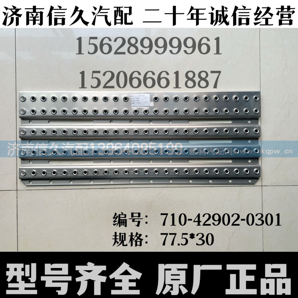 710-42902-0301,走台板,济南信久汽配销售中心