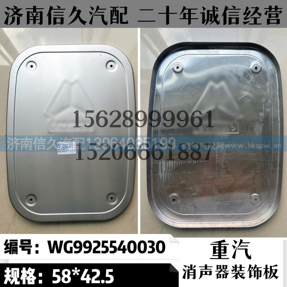 WG9925540030,消聲器裝飾板WG9925540030,濟(jì)南信久汽配銷售中心