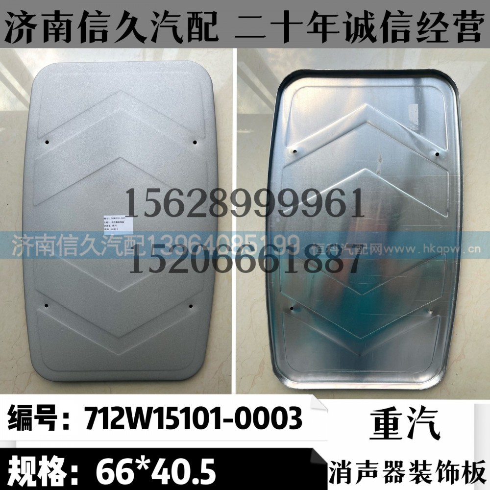 712W15101-0003,消聲器裝飾板712W15101-0003,濟南信久汽配銷售中心