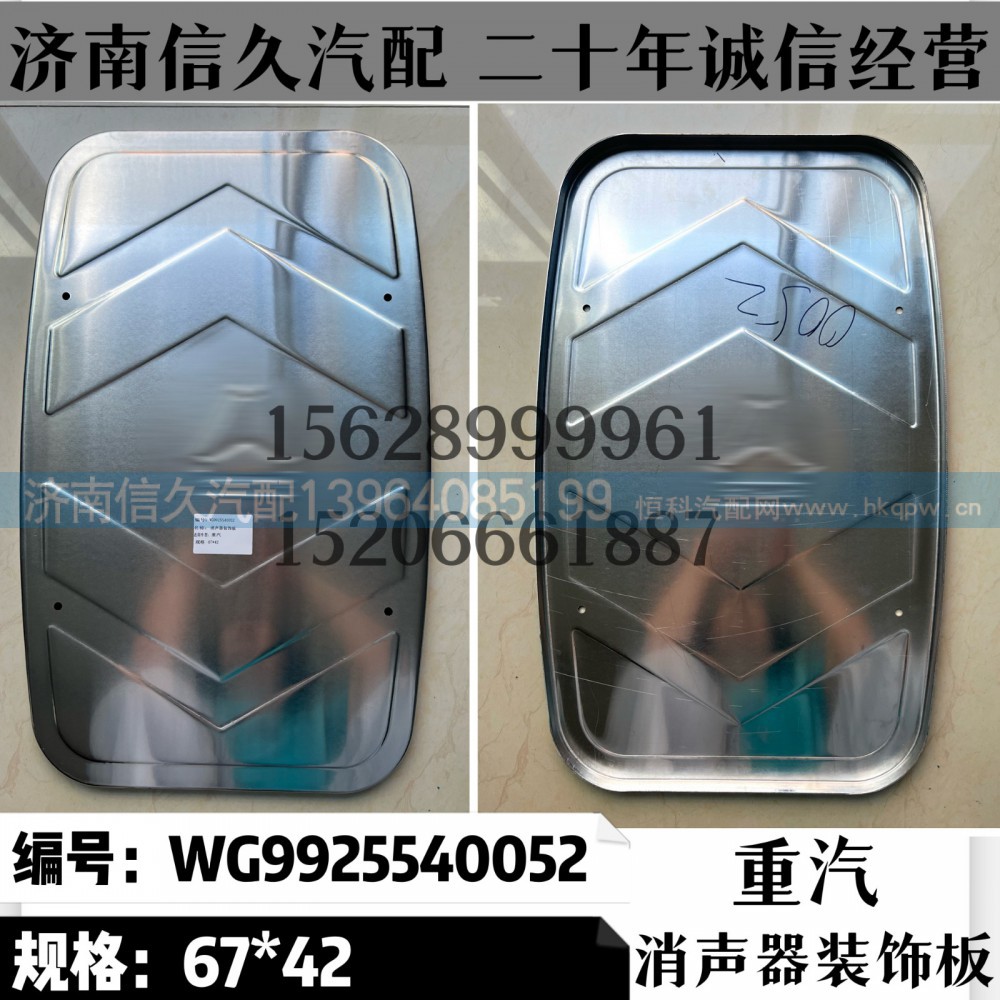 WG9925540052,裝飾板WG9925540052,濟(jì)南信久汽配銷售中心