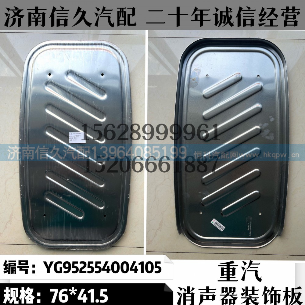 YG952554004105,消聲器裝飾板YG952554004105,濟(jì)南信久汽配銷售中心