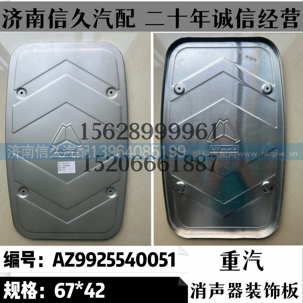 AZ9925540051,消聲器裝飾板AZ9925540051,濟南信久汽配銷售中心