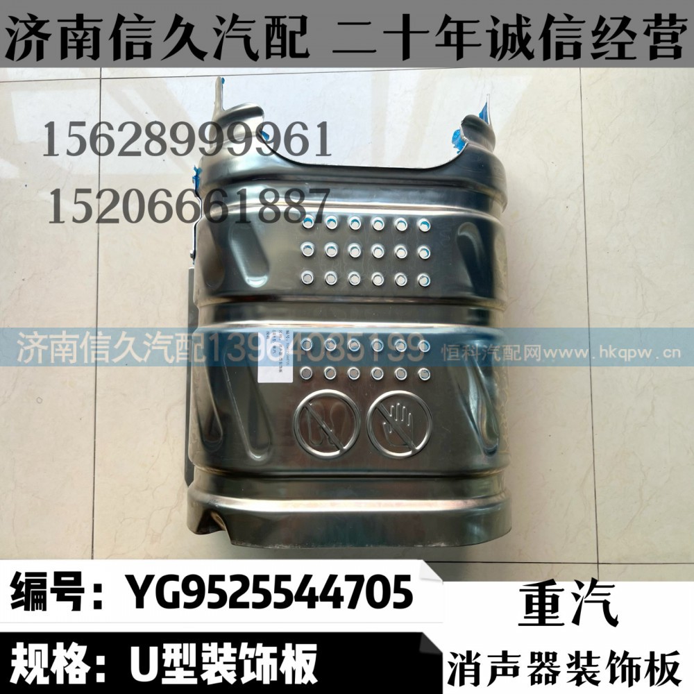 YG9525544705,消聲器裝飾板YG9525544705,濟南信久汽配銷售中心