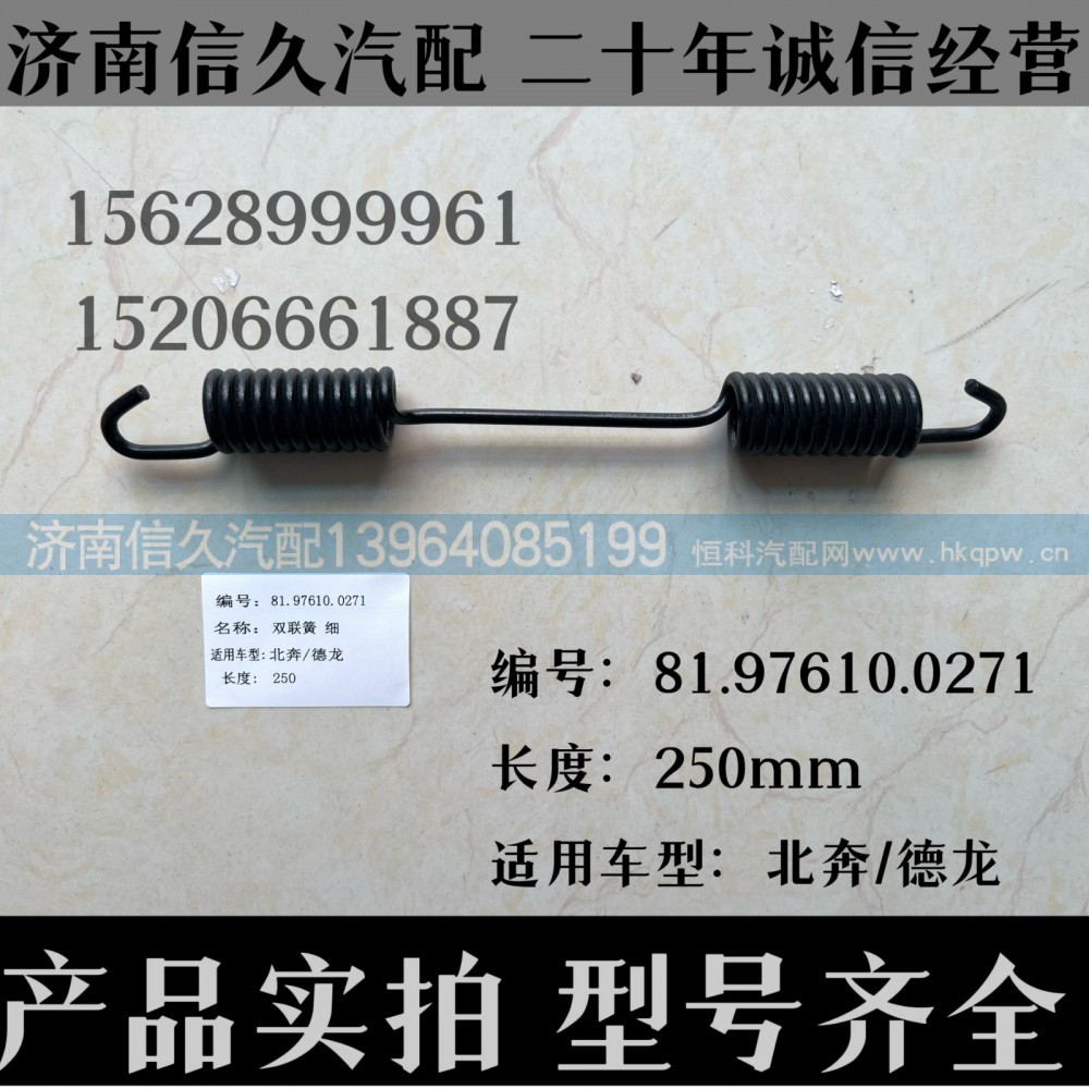 81.97610.0271,双簧联25cm81.97610.0271,济南信久汽配销售中心
