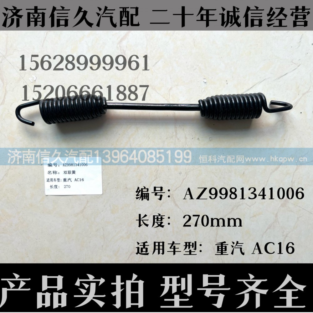 AZ9981341006,双联簧AZ9981341006,济南信久汽配销售中心