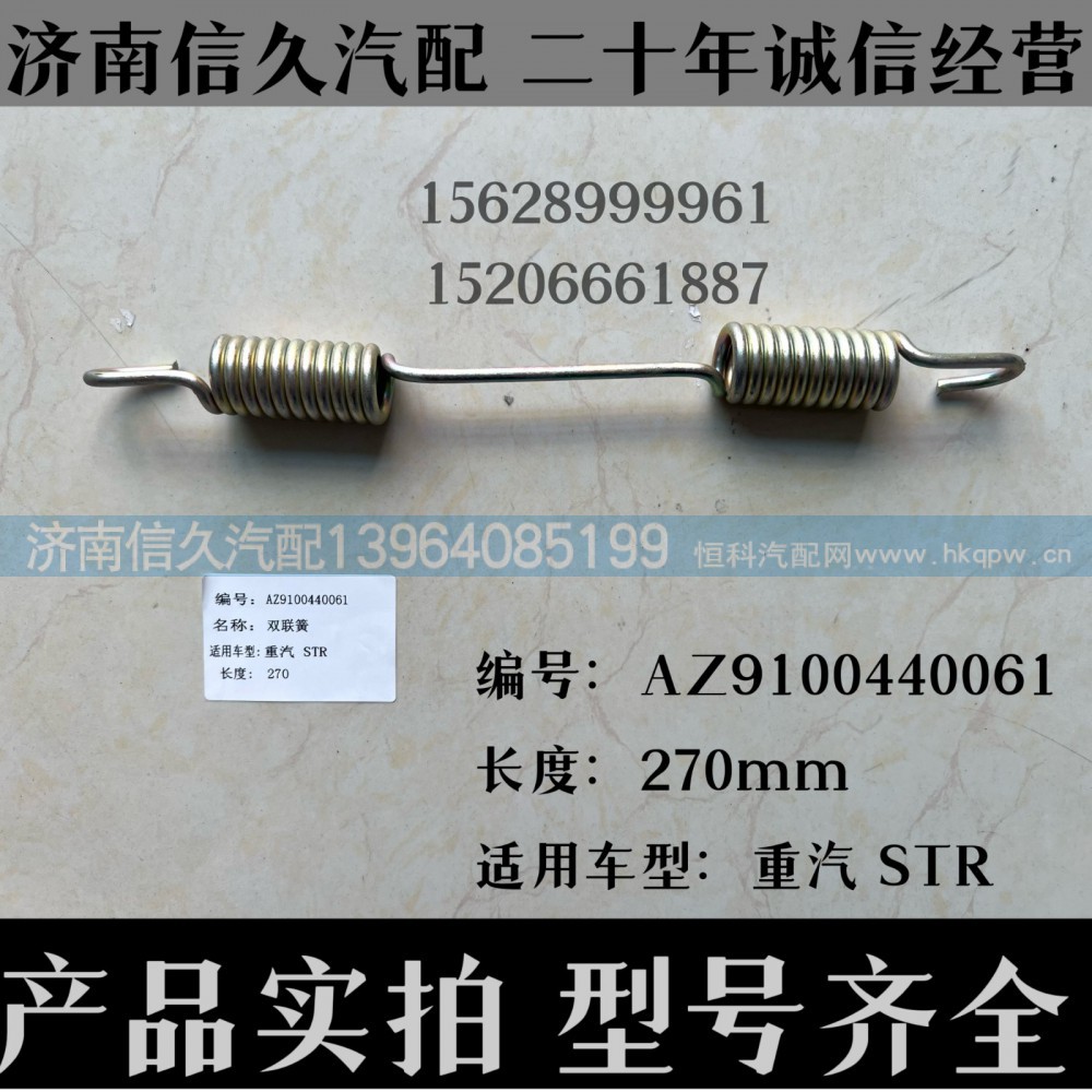 AZ9100440061,双联簧AZ9100440061,济南信久汽配销售中心